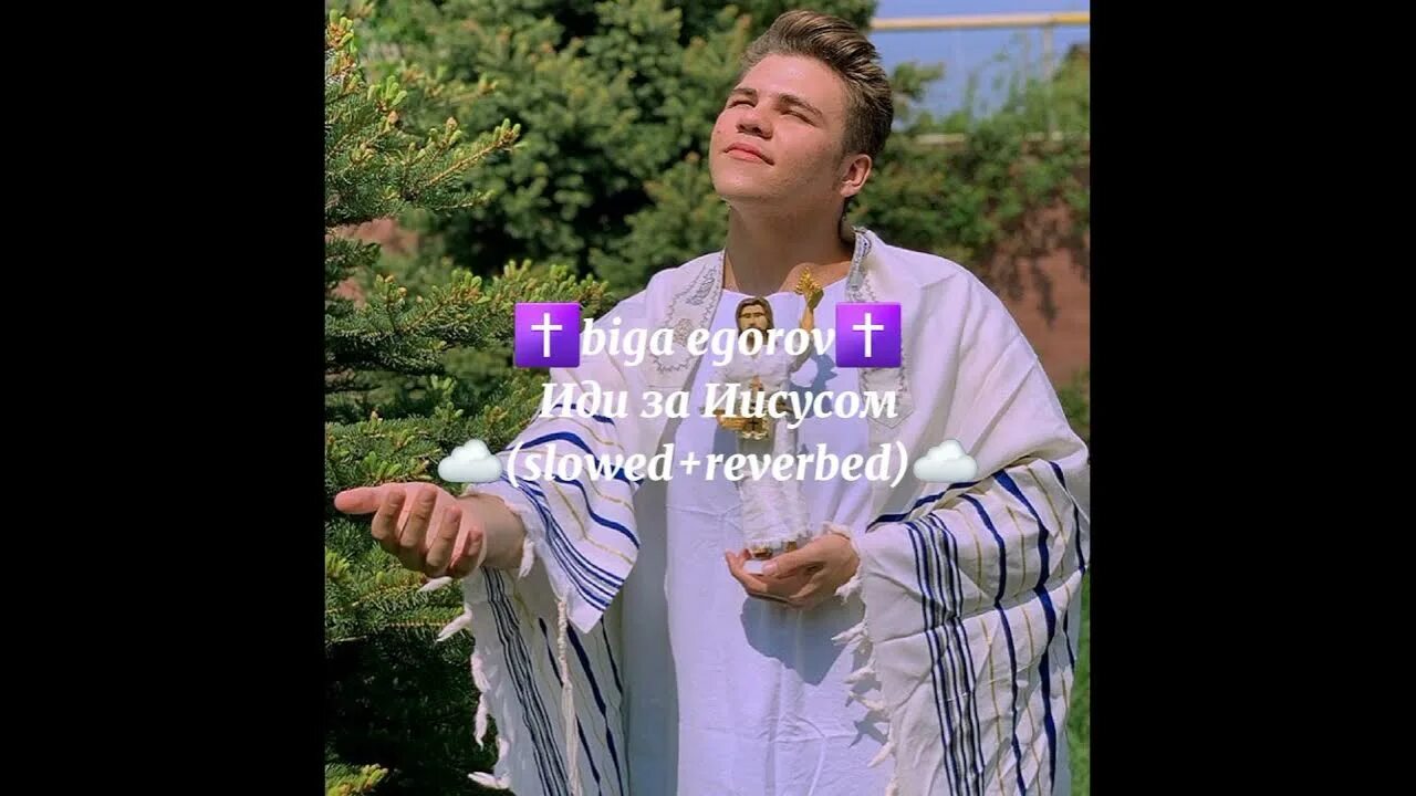 Иди за иисусом прямо текст