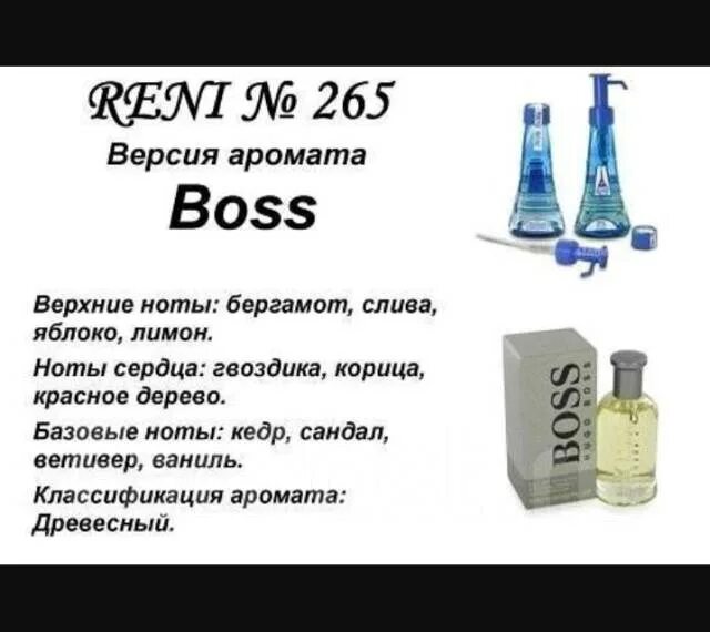 Reni Хьюго босс наливная парфюмерия 100 мл. Reni 265 аромат направления Boss Hugo Boss. Хьюго босс Рени номер. Духи Reni 265.