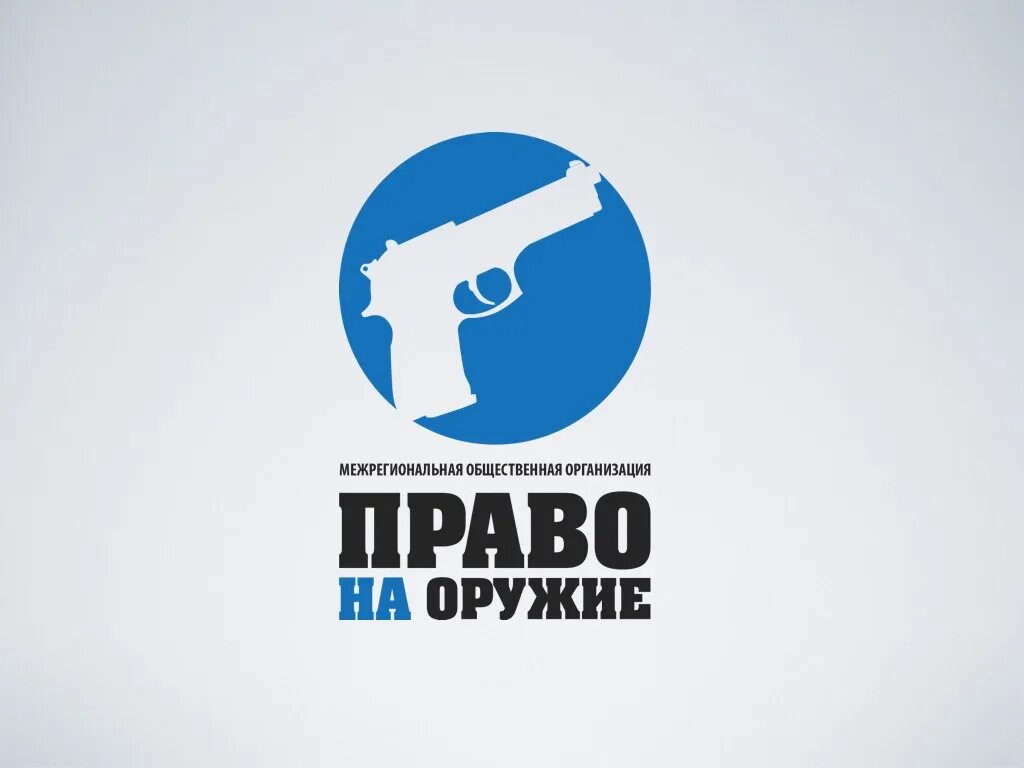 Право на оружие. Право на оружие (движение). Право на оружие в России. Легализация оружия.