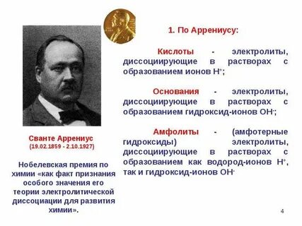 Какой вклад в химию внес с аррениус