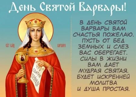 Картинки с днем святой варвары 17