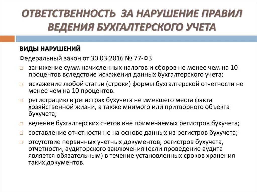 Неправильное ведение учета. Ответственность за нарушение правил ведения бухгалтерского учета. Ответственность за ведение бухгалтерского учета. Обязанность ведения бухгалтерского учета. Регламент по бухгалтерскому учету.