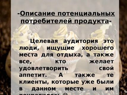 Информация о потенциальных потребителях