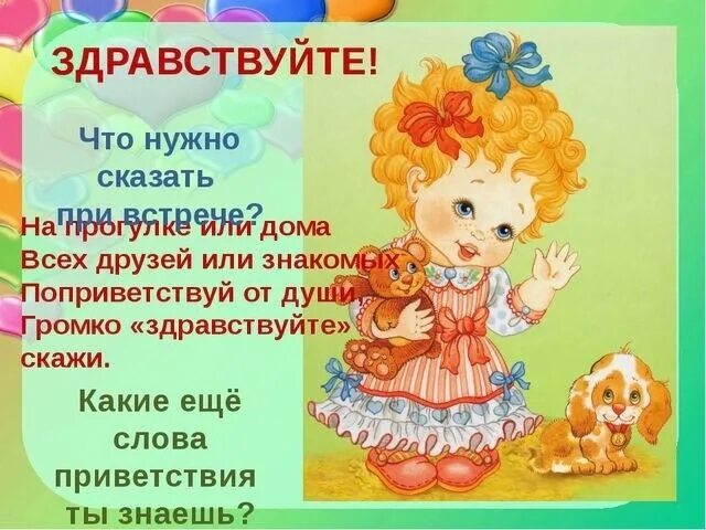 Здравствуйте. Здравствуй для детей. Здравствуйте, дети!.