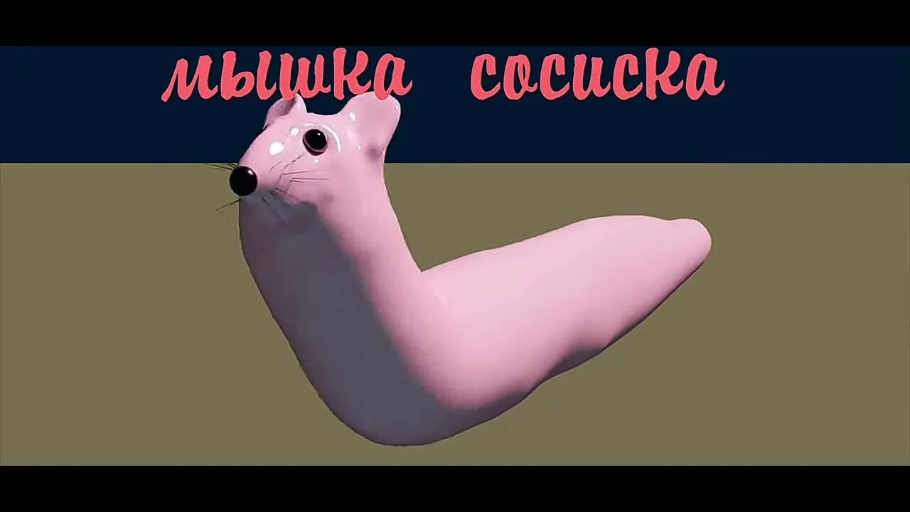 Включи кошка жвачка. Мышка сосиска. Мемы мышка сосиска. Мышка сосиска собачка жвачка кошка картошка. Мышка сосиска мышка сосиска.