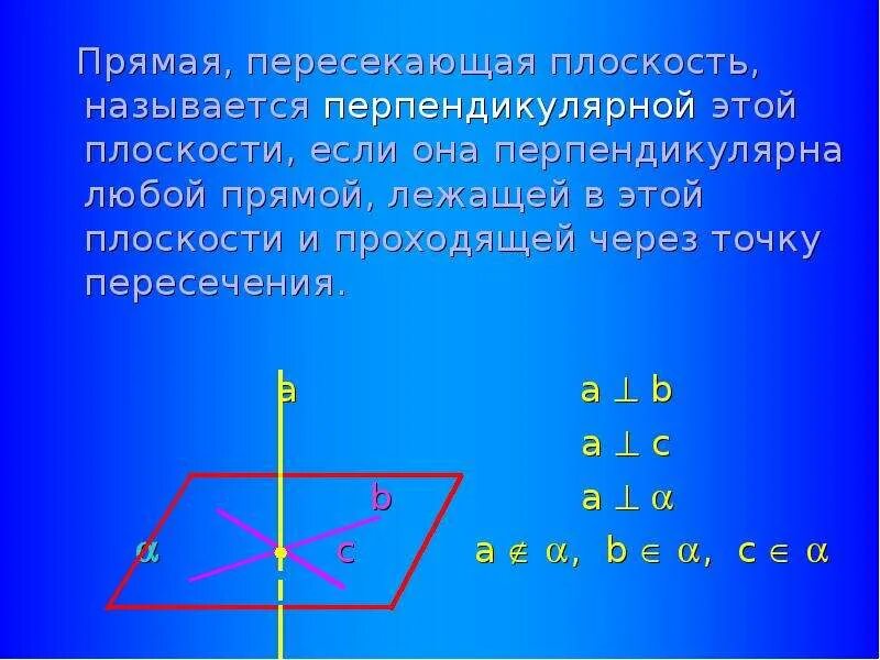 Две пересекающиеся прямые называют перпендикулярными. Прямая пересекает плоскость. Прямая называется перпендикулярной к плоскости если. Прямая перпендикулярна плоскости если. Прямая перпендикулярна плоскости если она.