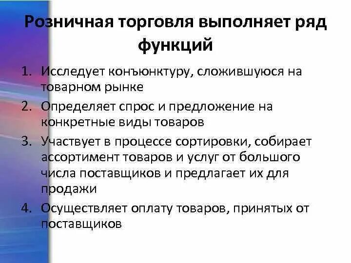 Основная торговля. Функции розничной торговли. Функции розничной торговли в процессе товародвижения. Функционал розничной торговли. Розничный товарооборот функции.