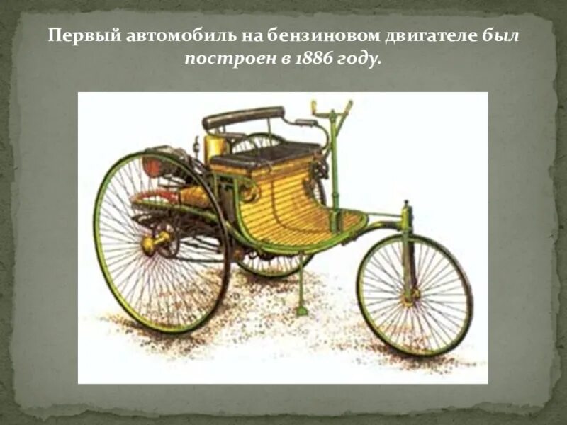 Поставь 1 машину. Первый автомобиль 1806. Первый бензиновый автомобиль 1886. Первый автомобиль с бензиновым двигателем был построен. История первой машины.