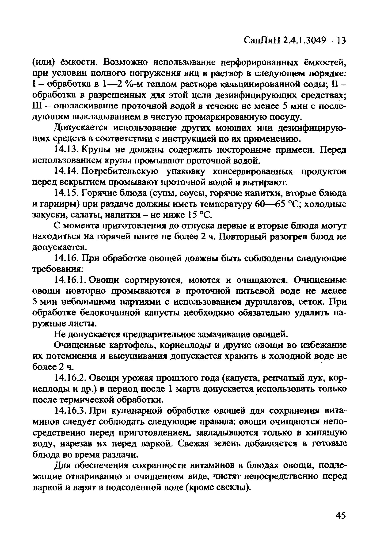 САНПИН В детском саду для повара. САНПИН для поваров детского сада. САНПИН обработка. САНПИН 2.4.1.3049-13 для детских садов с изменениями. Требованиями санпин 2.4 1.3049 13