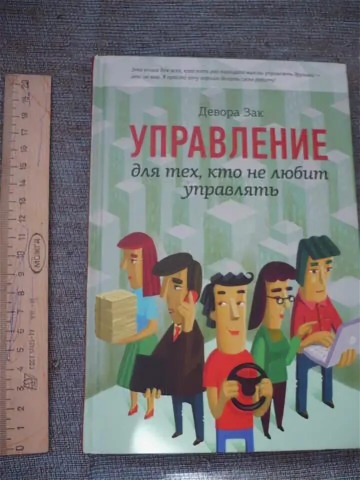 Как управлять читать. Управление для тех кто не любит управлять девора зак. управление для тех, кто не любит управлять. зак.. управление для тех кто не любит управлять.