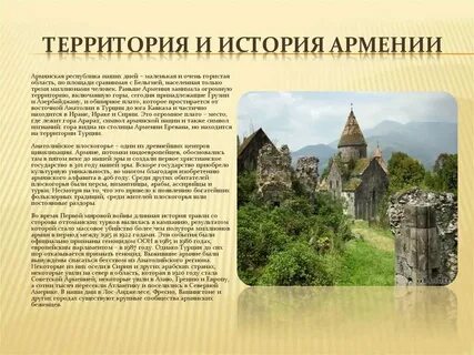 Рассказ о армянах