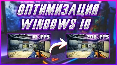 Оптимизация и повышение fps