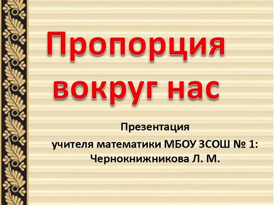 Загадочный мир пропорций проект Золотое сечение презентация, доклад, проект скачать