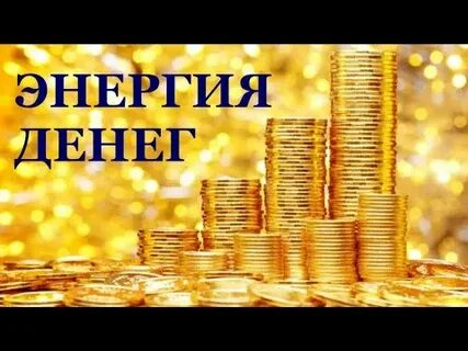 Саблиминал на привлечение денег