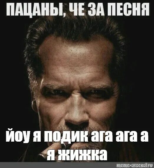 Дай подик. Я подик ага ага жижка. я против подиков. буду подик. храа подик.