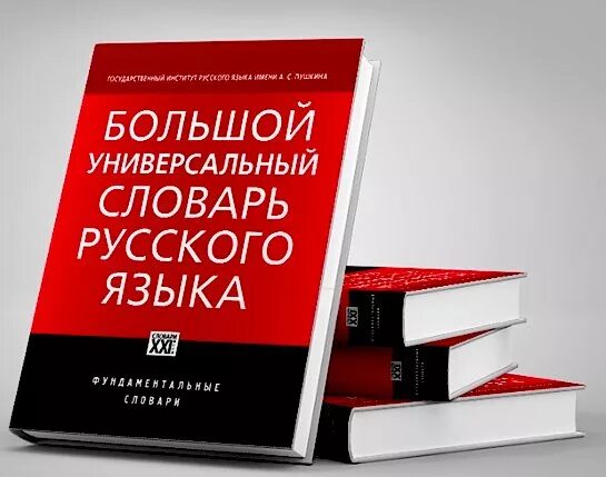 Большой универсальный словарь русского языка Морковкин. Универсальный русский словарь. Универсальный словарь русского языка для школьников. Большие словари русского языка. Институт русского языка словари