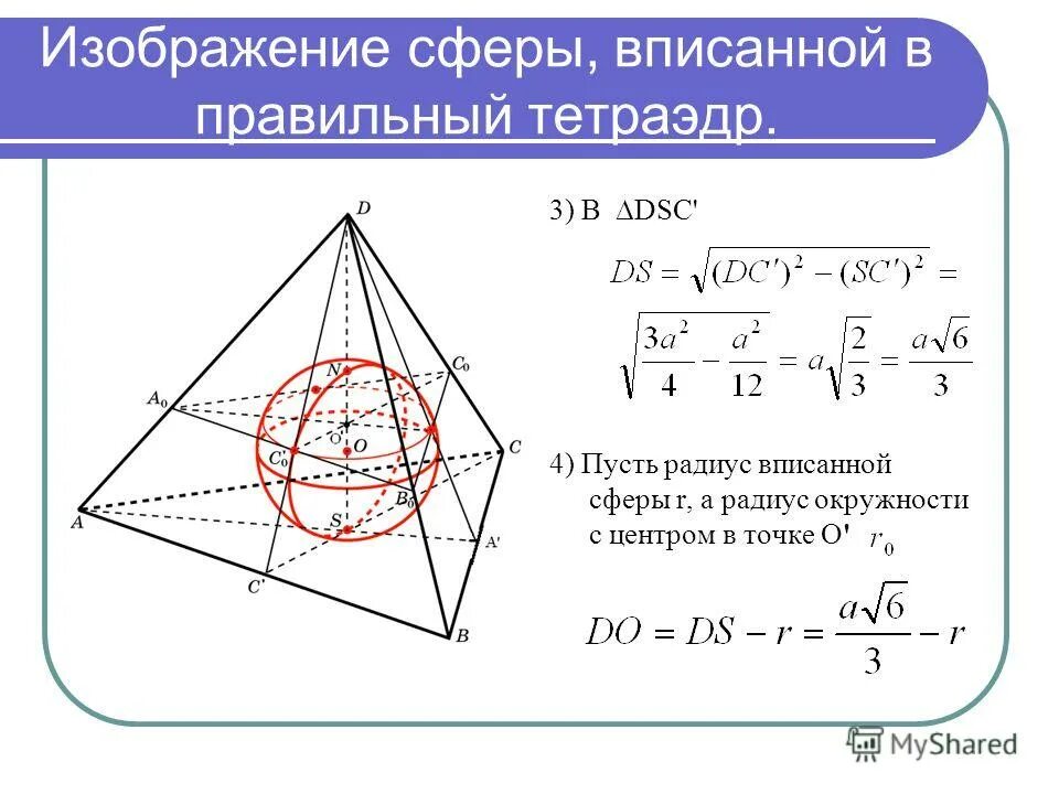Радиус шара описанного около правильного тетраэдра. Радиус сферы описанной около пирамиды. Радиус шара описанного вокруг тетраэдра. Площадь поверхности шара описанного около правильного тетраэдра. Шар вписанный в правильную четырехугольную пирамиду.