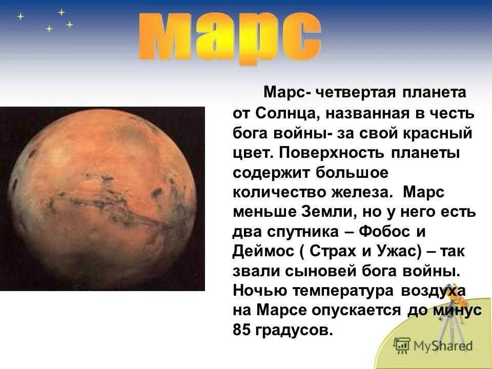 Сообщения на тему марс 4 класс. Рассказ о марсе. доклад о марсе. сообщение о планете марс. маленькое сообщение о марсе.