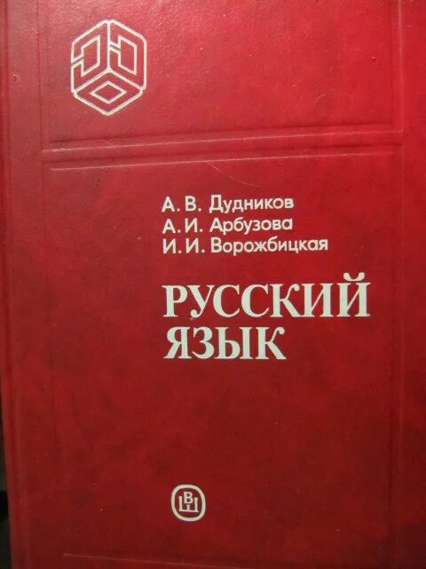 Русский язык дудникова. Русский язык дудникова. Русский язык дудников арбузова ворожбицкая. Учебник по русскому языку дудников. А в дудников русский язык.