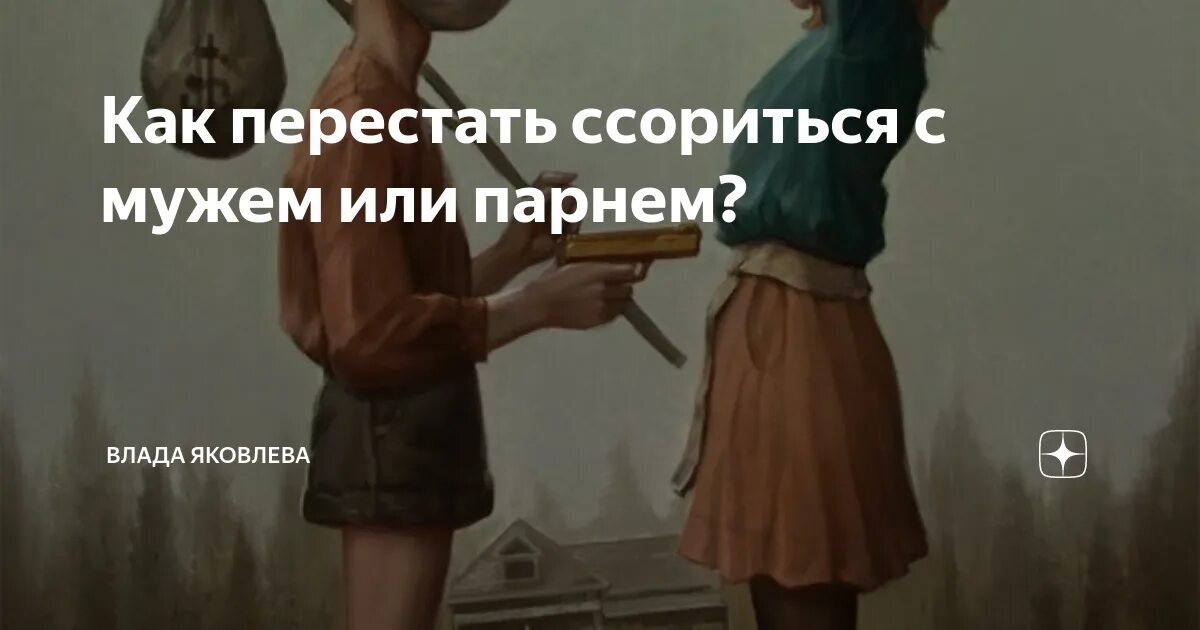 Как перестать ссориться с парнем. Как перестать ругаться с мужем. Как перестать ссориться с мужем по пустякам. Как перестать ссориться