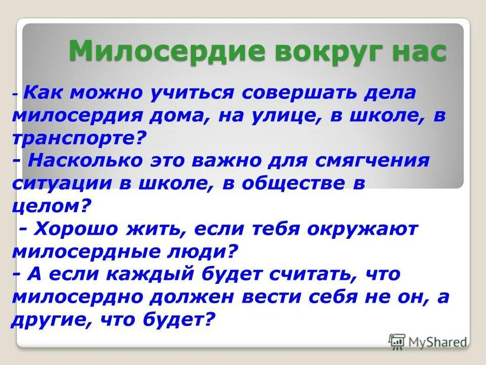 Вопросы на тему Милосердие. Милосердие понятие для детей. Задания на тему Милосердие. Проект Милосердие.