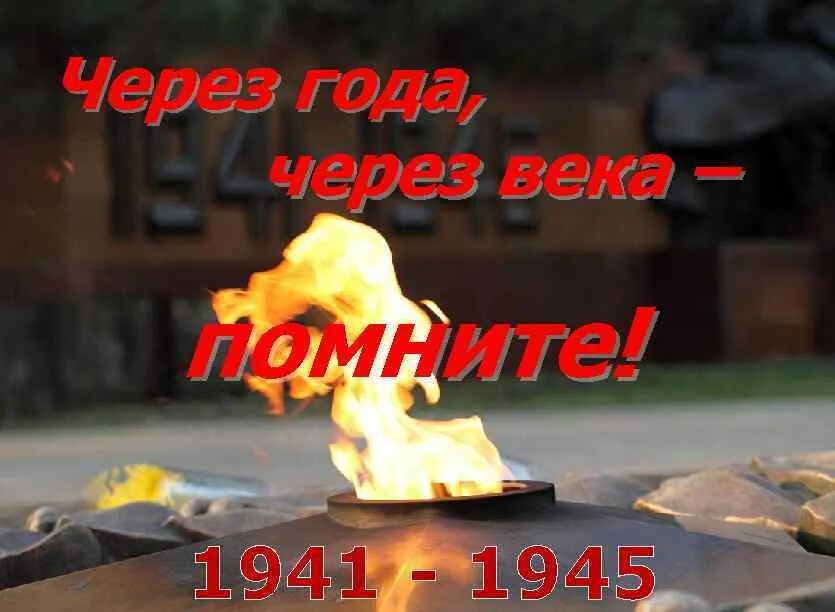 Через века через года помните 22 июня. Помните через века через года. через года помните. через века через года помните 22 июня 1941. через года через века помните картинки.