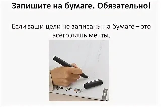 Правильно писать мечты и цели. Цель записанная на бумаге. как записать цель на бумаге. цели должны быть записаны на бумаге. как правильно записывать цели на бумаге.