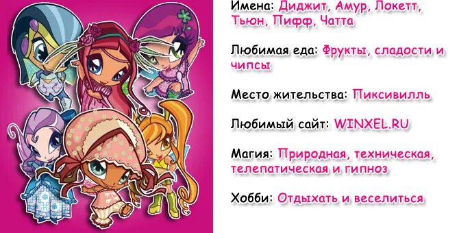 Пикси винкс. Винкс пикси дафна. Пикси винкс имена всех. Поппикси персонажи имена. Пикси винкс.