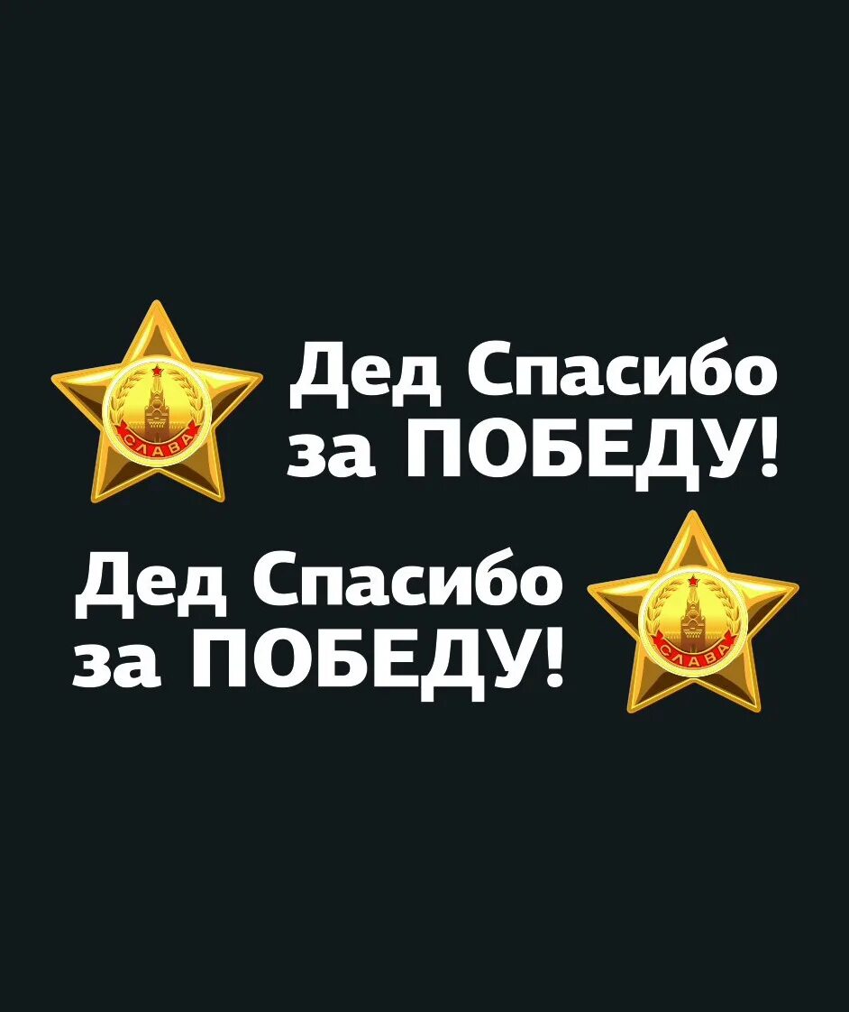 Открытка спасибо деду за победу. Спасибо за победу. Спасибо деду. Спасибо деду за победу картинки. Спасибо деду а победу.