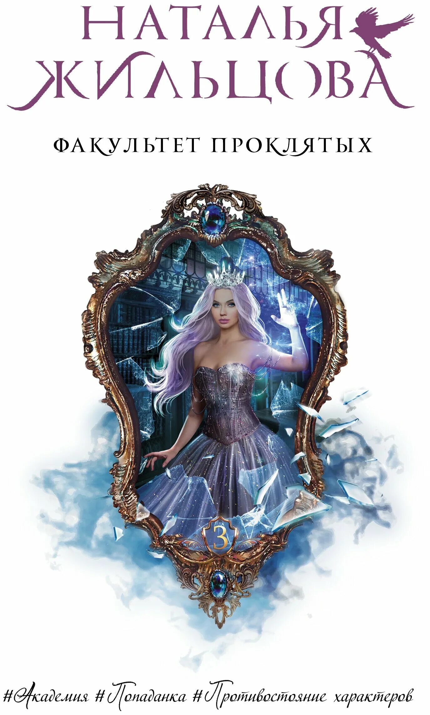 Наталья жильцова факультет призраков 3. Факультет проклятых. Наталья жильцова факультет призраков 3. Факультет проклятых. Книги фэнтези 16 плюс.