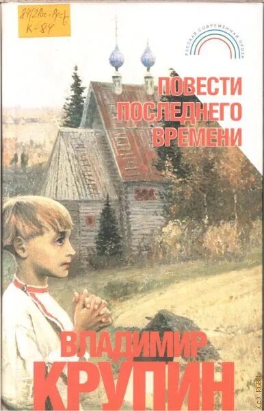 Крупин ямщицкая повесть. Обложка книги Крупина в.н..