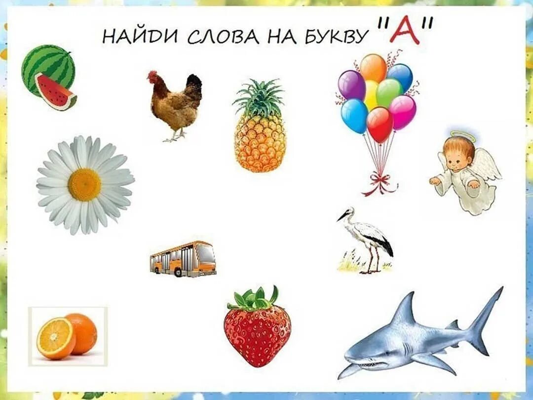 Найти определенную букву. Слова на букву а для детей. &quot;буквы и слова&quot;. найди слова на букву а. предметы начинающиеся на звук и.