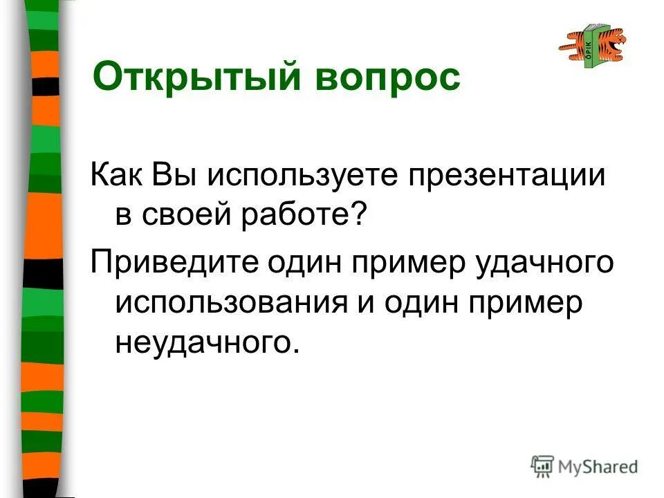 Приводить удачный пример. Приводить удачный пример