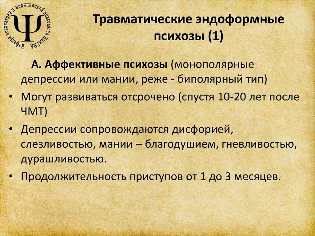 Отравляющие вещества психотомиметического действия. Травматический психоз. Психические расстройства презентация. Лечение аффективных психозов. Самые редкие психологические расстройства.