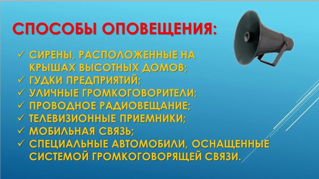 Система оповещения об экстренных ситуациях. Система оповещения населения. Система оповещения го. Система оповещения населения при ЧС. Сигналы оповещения го.