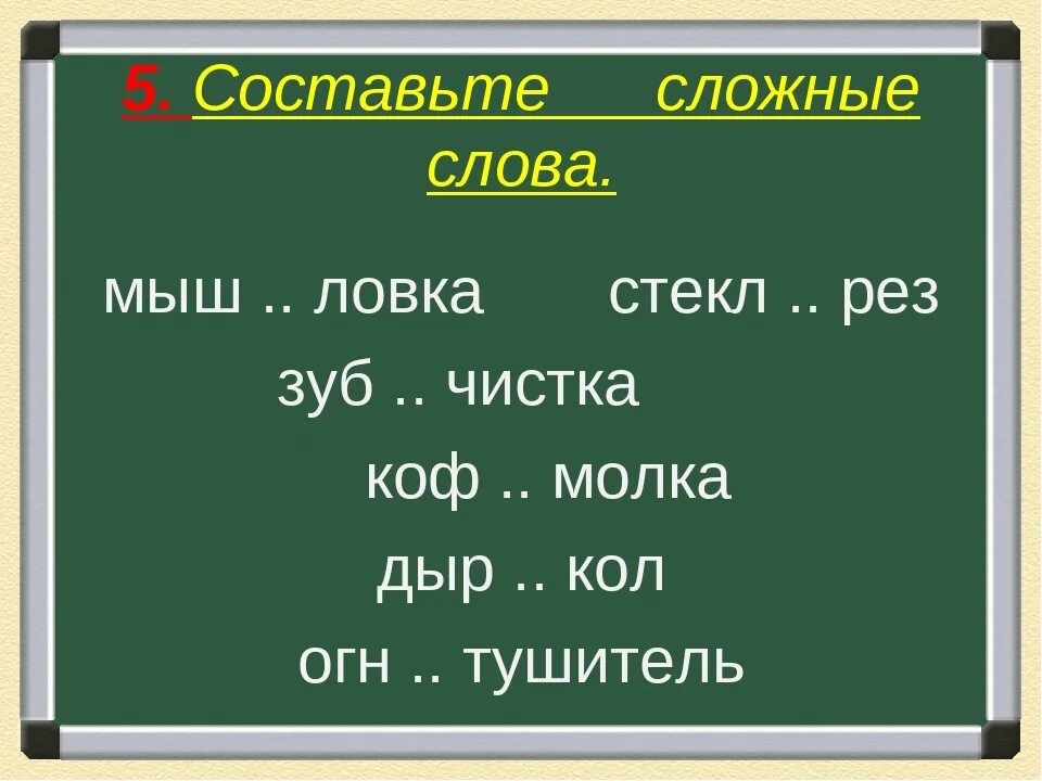 Сложные слова в русском языке. Иckj;YST ckjdf в русском языке. Сьожняе слова в русском языке. Сложнее словами на русском языке. Привести примеры сложных слов