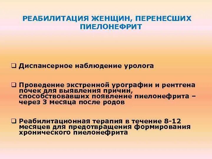 Реабилитация при пиелонефрите