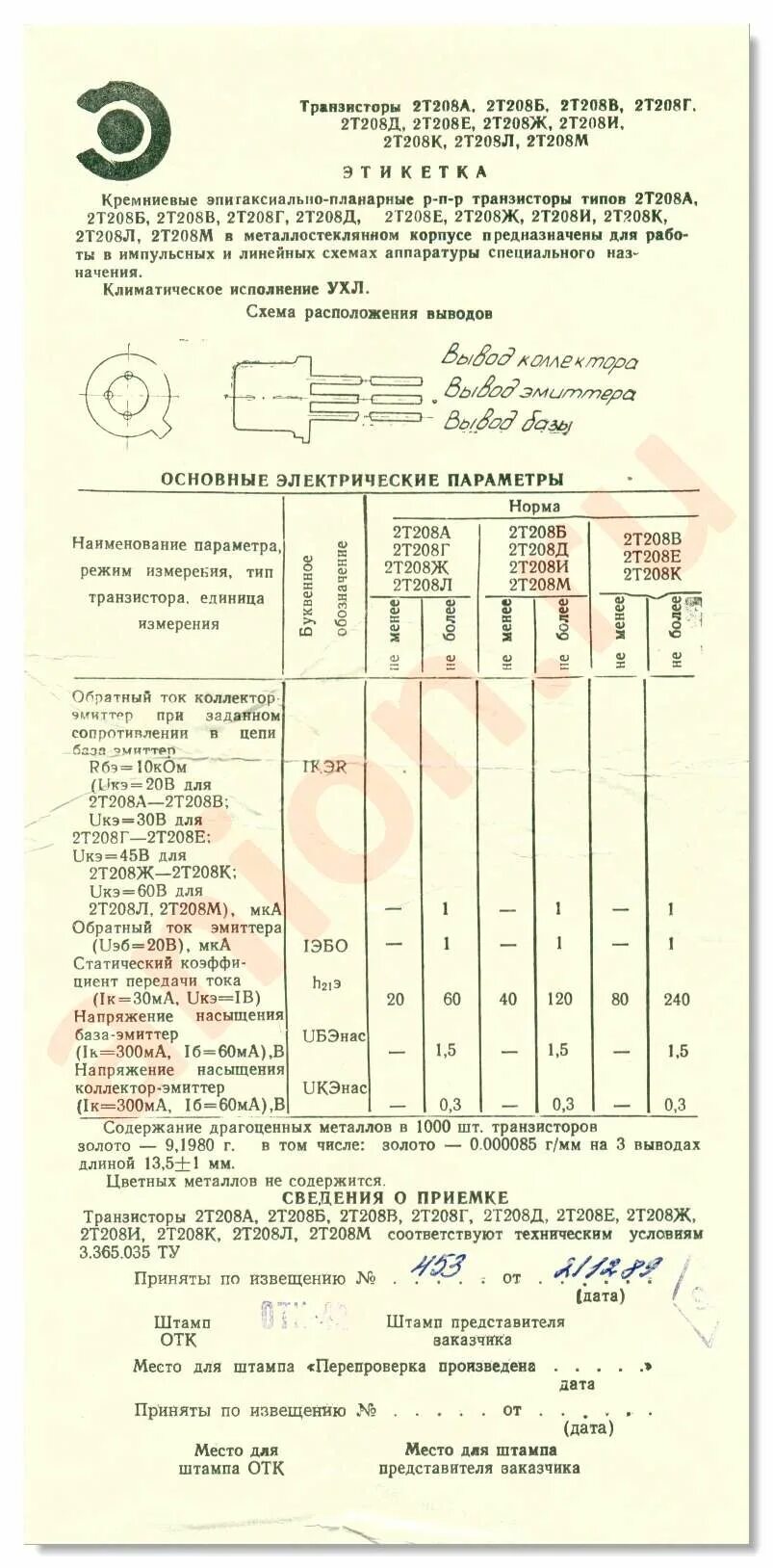 Т 2 содержание драгметаллов. Транзистор 2т208м аи. 2т208а содержание драгметаллов. 2т208к характеристики транзистора.