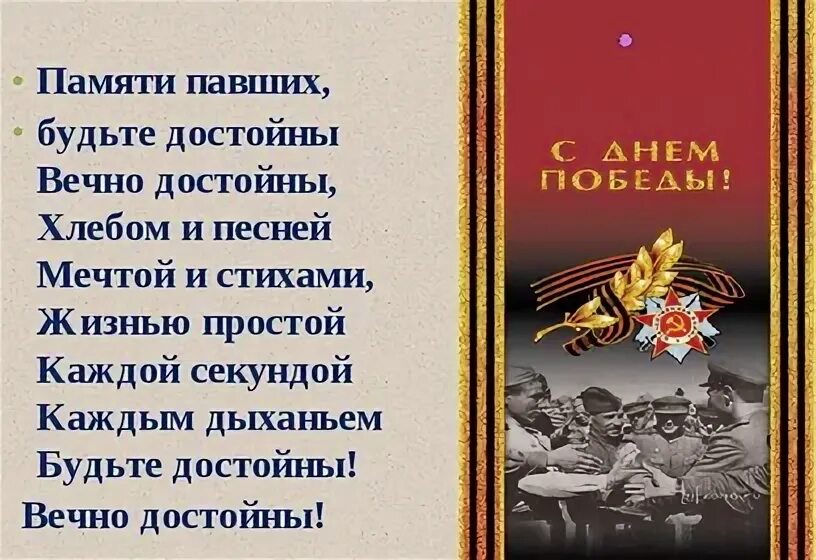 Памяти павших будьте достойны. Памяти павших будем достойны стихи. Памяти павших будьте достойны стих. Стих памяти павших будьте достойны вечно достойны.