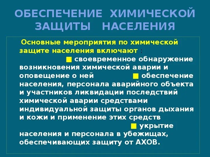 Тест химическая защита. Обеспечение химической защиты населения. Основные мероприятия по химической защите. Обеспечение химической защиты населения ОБЖ. Обеспечение химической защиты населения кратко.