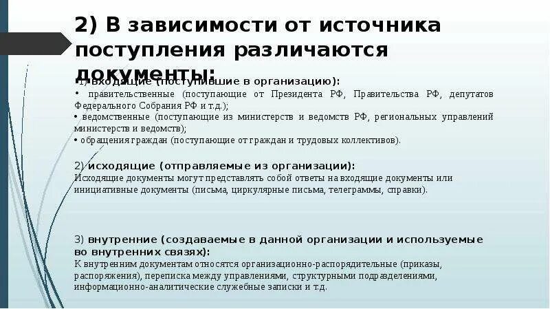 Какие документы для поступления в первый класс. Источники поступления документов в организацию. Определите источники поступления документов в организацию. Схема поступления документов в организацию. Источники поступления документов в организацию в виде схемы.