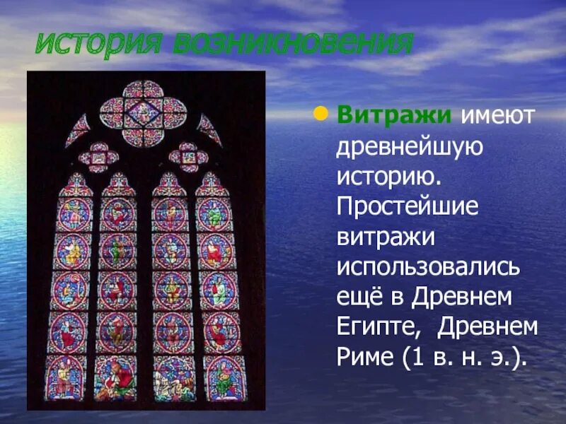 История развития витража. Витраж история возникновения. История витража. Витражи в раннехристианских храмах. Сообщение о витраже.