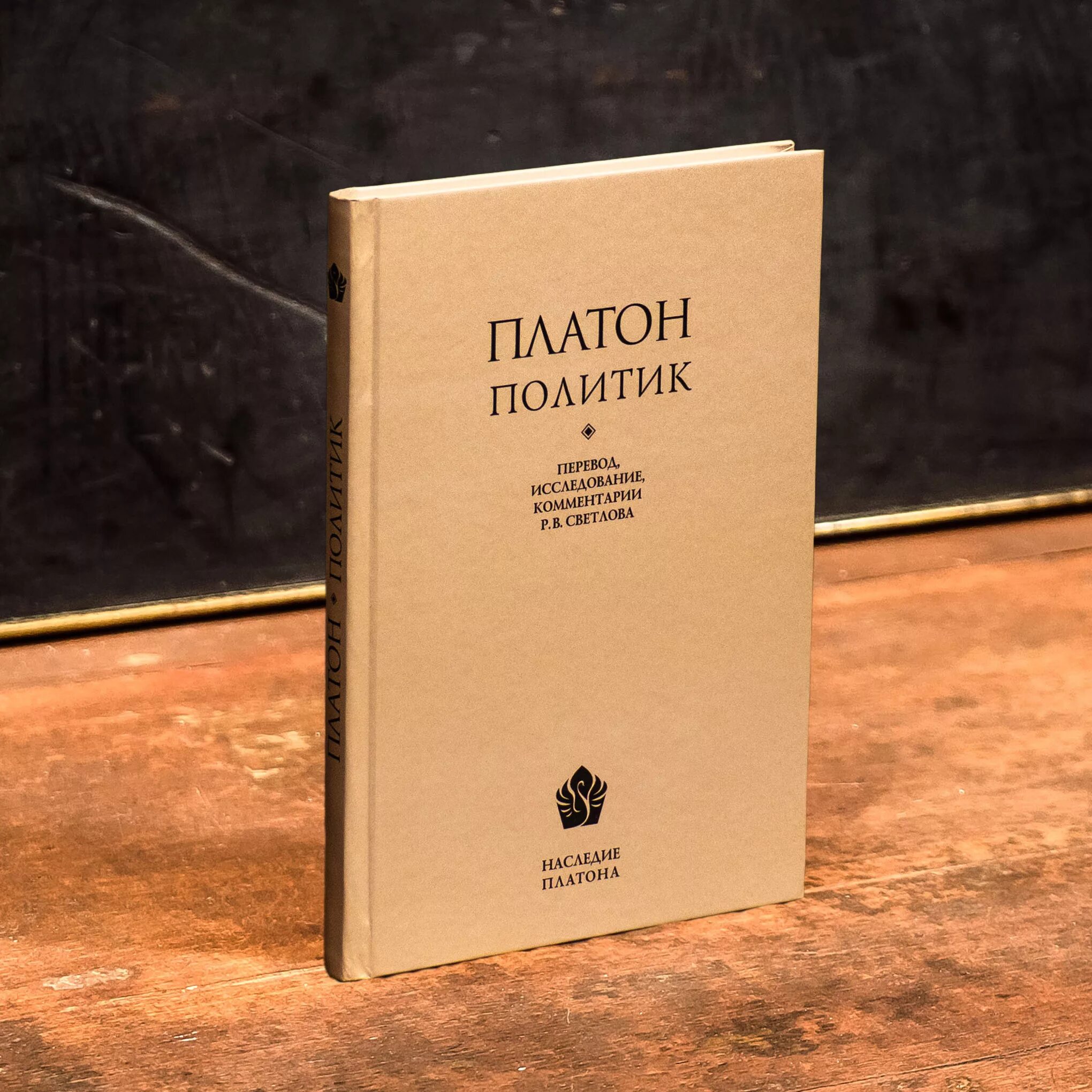 Диалог политик. Платон &quot;софист&quot;. диалог политик платона. диалог федр платон. федр платон книга.