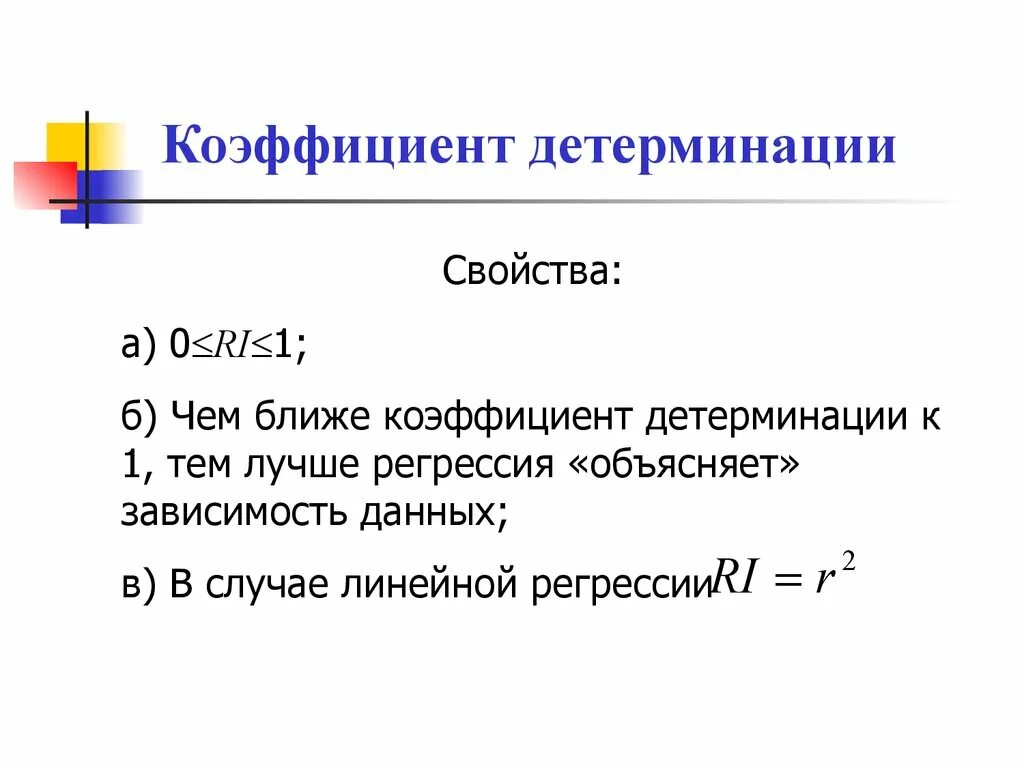 Формула расчета коэффициента детерминации. Коэффициент детерминации линейной регрессии формула. Формула расчета коэффициента детерминации имеет вид. Коэффициент детерминации r2 формула.