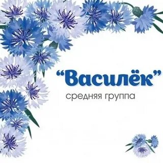 Слушать группу васильки