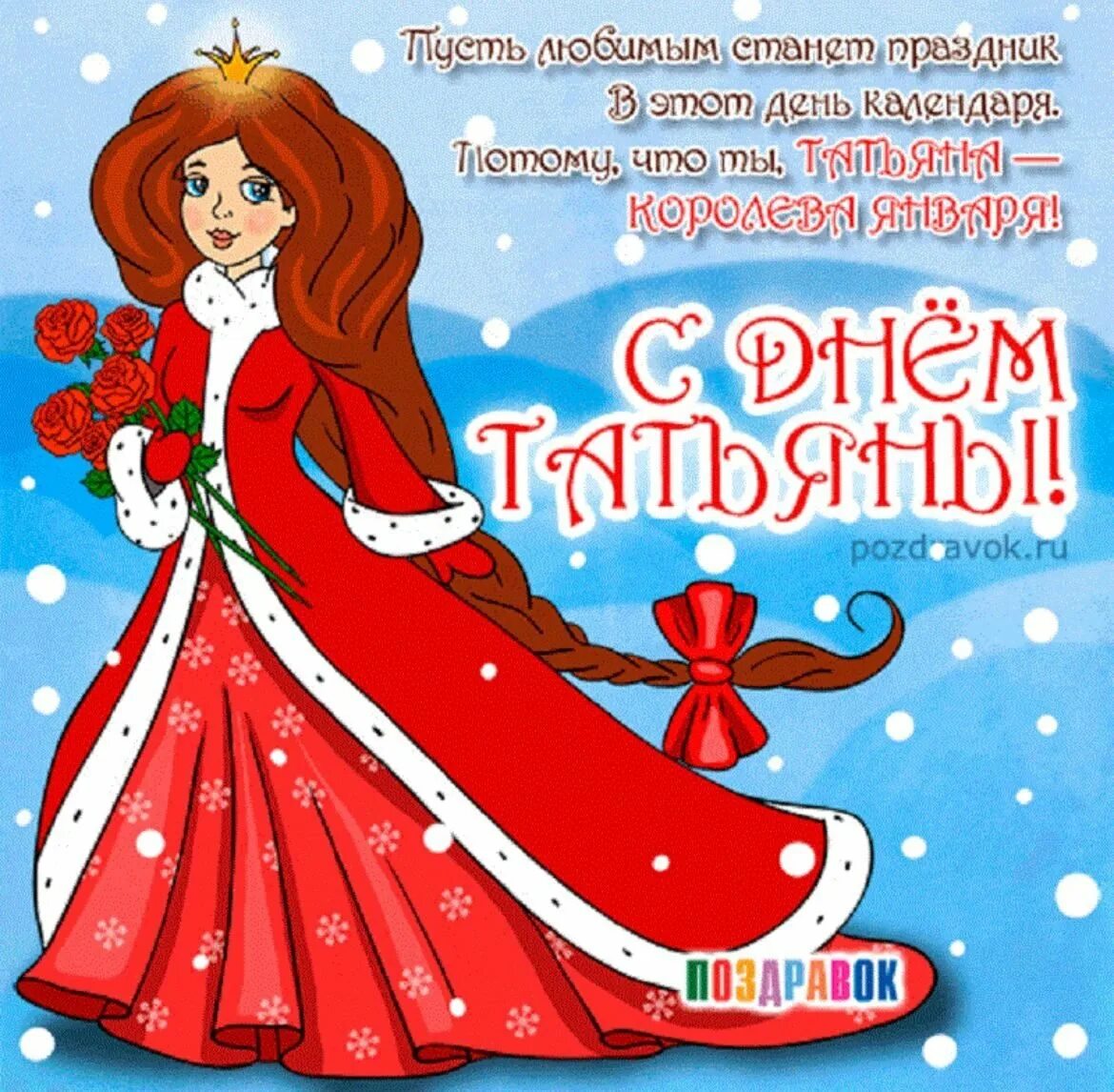 Открытка 25 января татьянин. Татьянин день. с днем татьяны. татьянин день открытки. поздравления с днём татьяны.