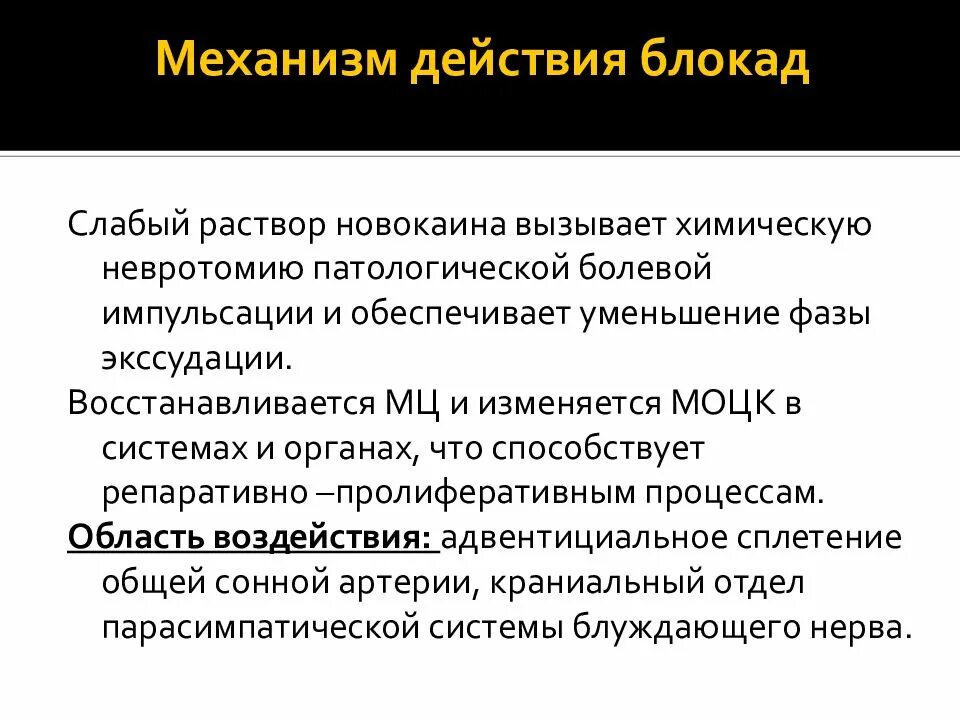 Как действует блокада. Механизм действия новокаиновых блокад. Новокаин механизм действия. Новокаин механизм действия фармакология. Действие новокаиновой блокады.