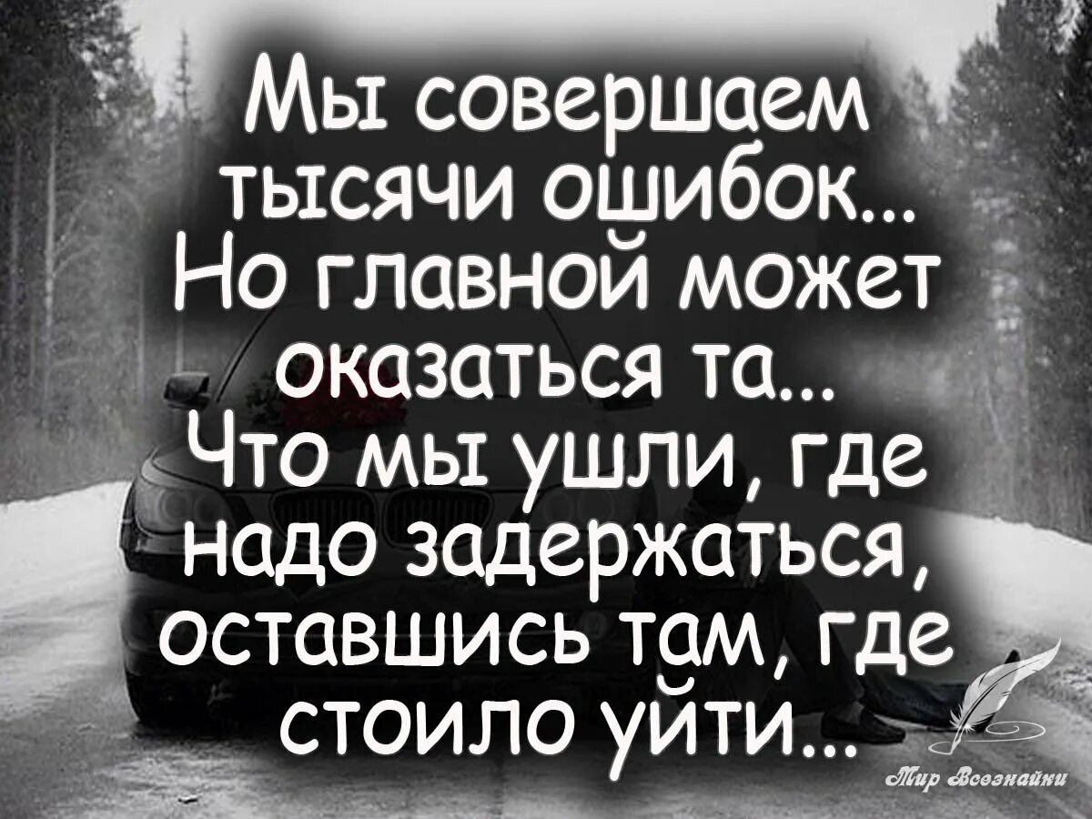 Цитаты про ошибки в жизни. Стих про ошибки в жизни. Высказывания про ошибки в жизни. Статусы про ошибки в жизни.