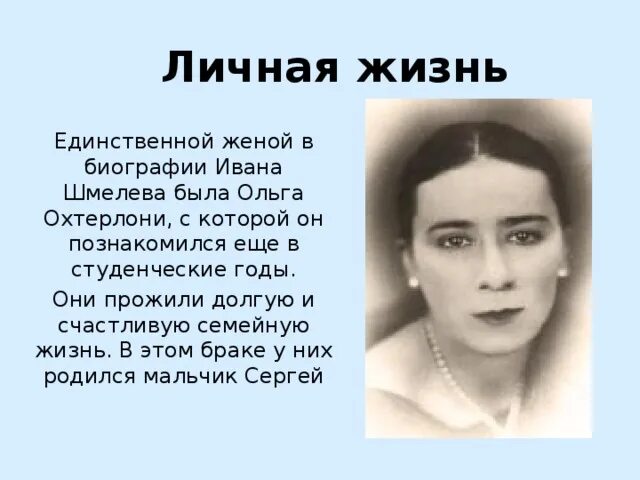 Интересные факты о шмелеве. Ивана Сергеевича шмелёва.