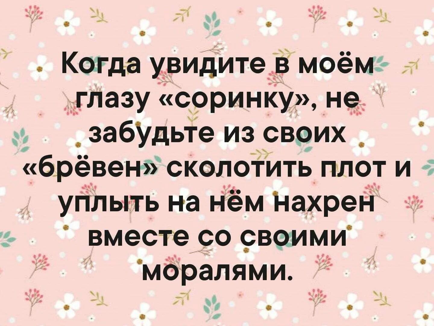 В чужой не видим и бревна. В чужом глазу соринку. В своём глазу бревна не видит. А В своем глазу бревна не замечает. Высказывания про соринку в глазу.